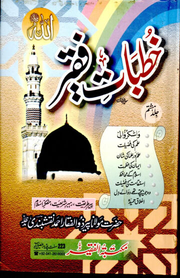 Cover of KHUTBAAT E FAQEER VOL 08