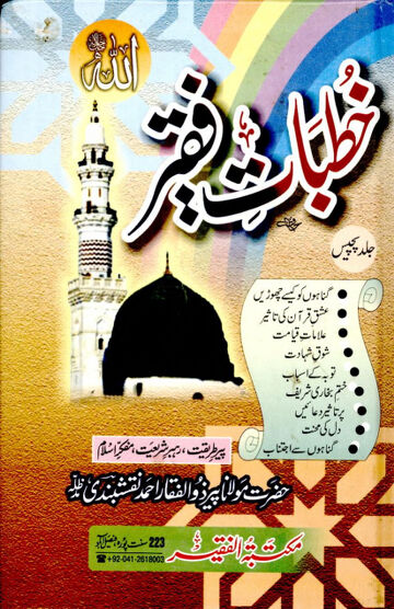 Cover of KHUTBAAT E FAQEER VOL 25