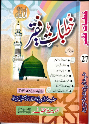Cover of KHUTBAAT E FAQEER VOL 27
