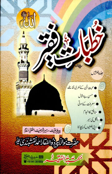 Cover of KHUTBAAT E FAQEER VOL 24