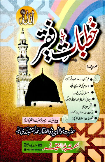 Cover of KHUTBAAT E FAQEER VOL 15
