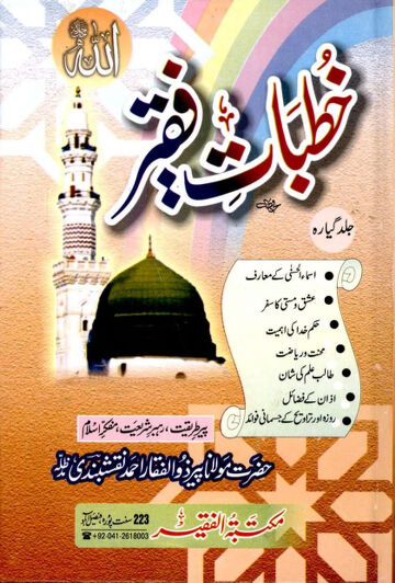 Cover of KHUTBAAT E FAQEER VOL 11