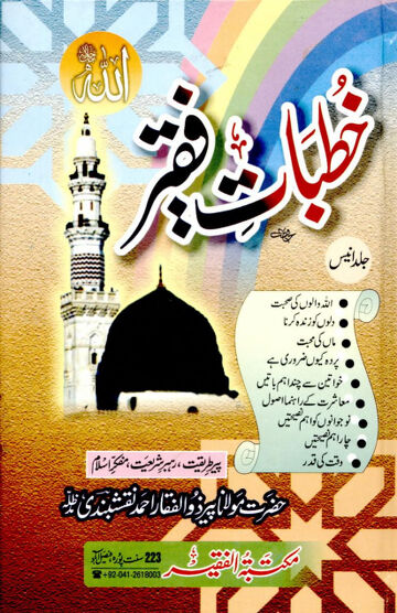 Cover of KHUTBAAT E FAQEER VOL 19