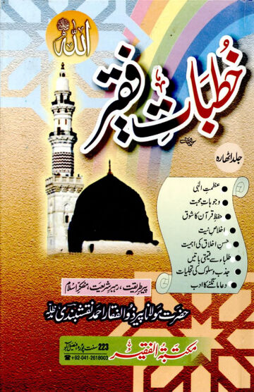 Cover of KHUTBAAT E FAQEER VOL 18
