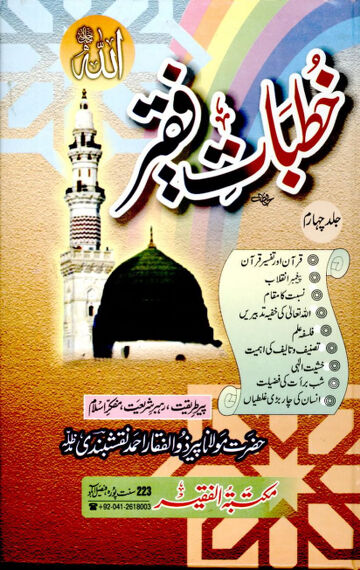 Cover of KHUTBAAT E FAQEER VOL 04