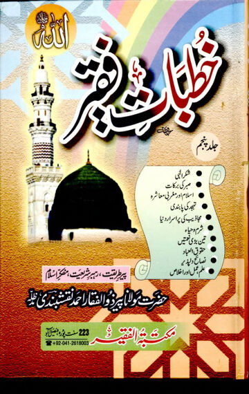 Cover of KHUTBAAT E FAQEER VOL 05