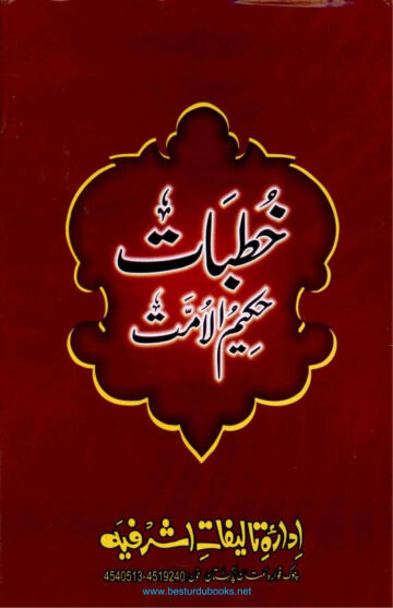 Cover of KHUTBAAT HAKEEM UL UMMAT VOL 02