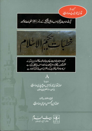 Cover of KHUTBAT E HAKEEM UL ISLAM VOL 08