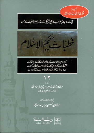 Cover of KHUTBAT E HAKEEM UL ISLAM VOL 12