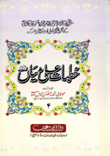 Cover of KHUTBAT E ALI MIAN VOL 04