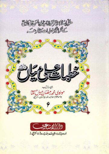 Cover of KHUTBAT E ALI MIAN VOL 06