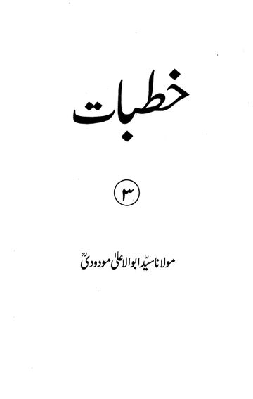 Cover of خطبات مودودی نماز  روزہ عبادت ۔ سید ابو الاعلیٰ مودودی ۔ حق
