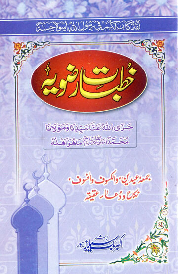 Cover of Khutbat e  Razavia by ala hazrat