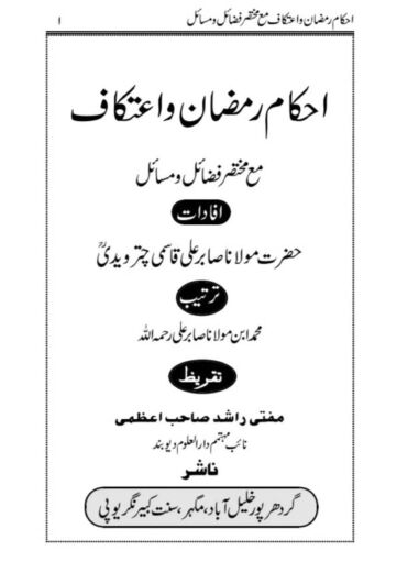 Cover of AHKAM E RAMZAN WA ITIKAF