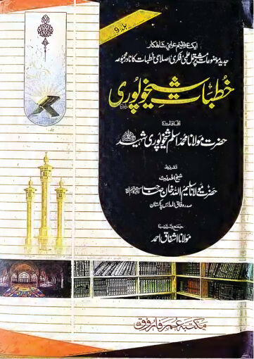 Cover of KHUTBAT E SHEIKHUPURI VOL 09