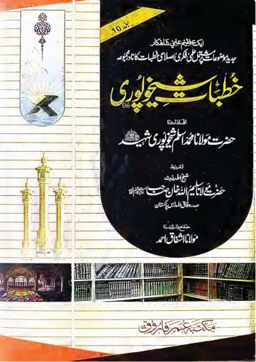 Cover of KHUTBAT E SHEIKHUPURI VOL 10
