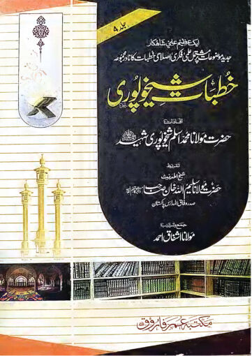 Cover of KHUTBAT E SHEIKHUPURI VOL 04