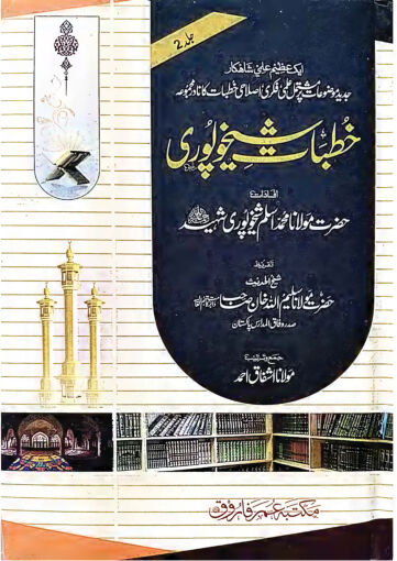 Cover of KHUTBAT E SHEIKHUPURI VOL 02