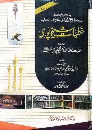 Cover of KHUTBAT E SHEIKHUPURI VOL 06