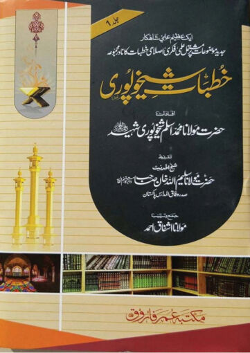 Cover of KHUTBAT E SHEIKHUPURI VOL 01