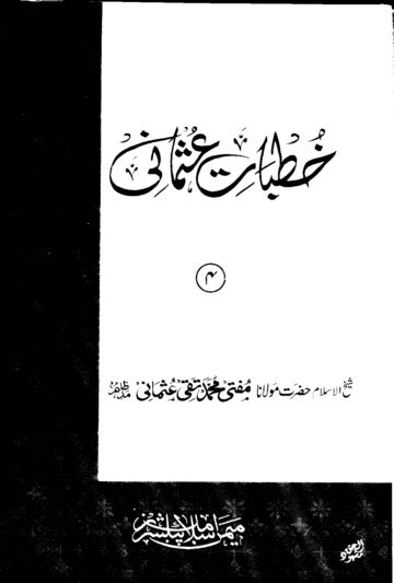 Cover of KHUTBAT USMANI VOL 04