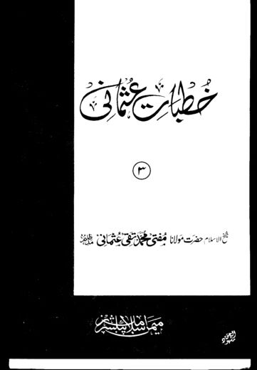 Cover of KHUTBAT USMANI VOL 03