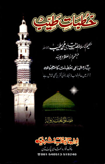 Cover of Khutbaat E Tayyib