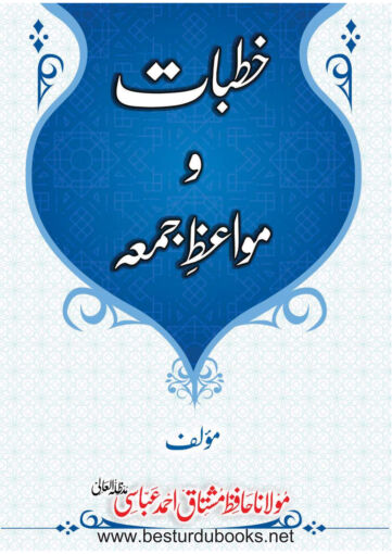 Cover of KHUTBAAT O MAWAIZ E JUMA