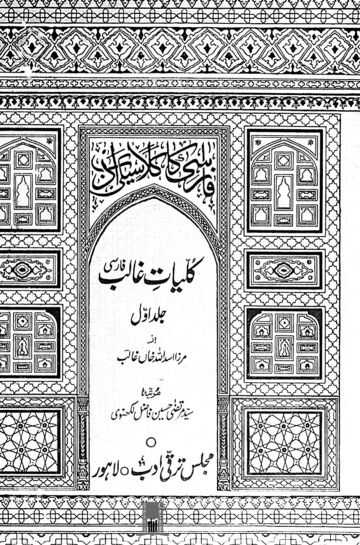 Cover of کلیات غالب ـ جلد 1