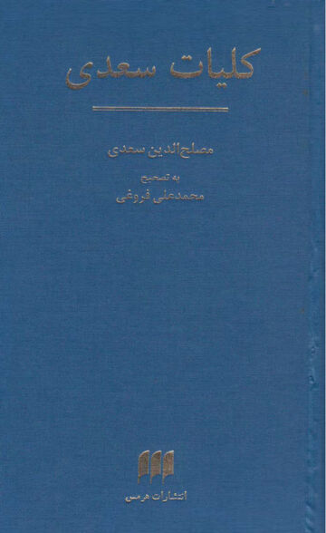 Cover of کلیات سعدی