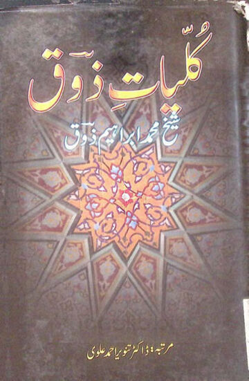 Cover of kuliyaat e zooq mrtba dr tanveer ahmad alvi