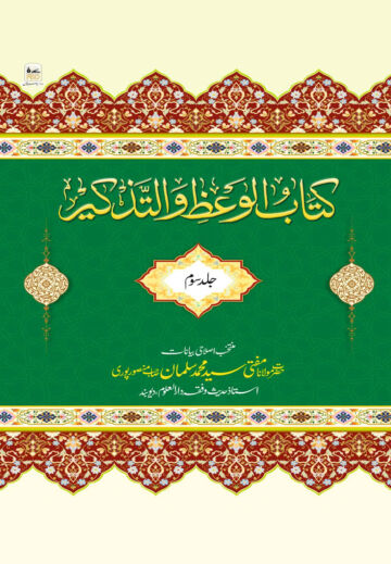 Cover of KITAB UL WAZ WA AL TAZKIR VOL 03