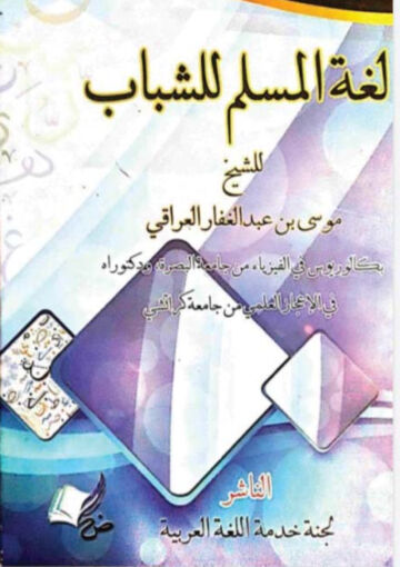 Cover of LUGHAT AL MUSLIM LI AL SHABAB