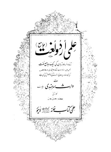 Cover of علمی اردو لغت