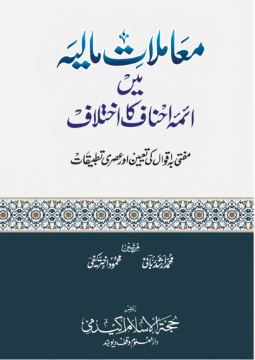 Cover of MUAMLAT E MALIYA ME AIMMA AHNAF KA IKHTILAF