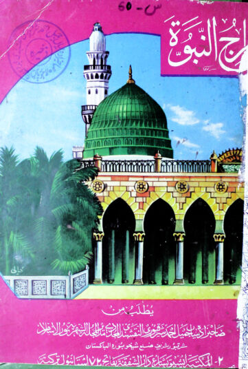 Cover of معارج النبوة ﷺ ۔ محمد معین ۔ فارسی ۔ حق