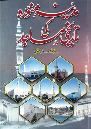 Cover of MADINA MUNAWWARA K TARIKHI MASAJID