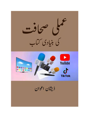 Cover of عملی صحافت کی بنیادی کتاب PDF