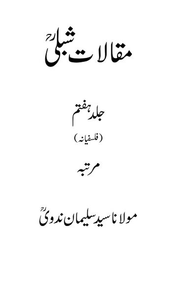 Cover of مقالات شبلی ـ جلد 7