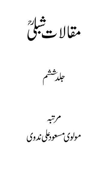 Cover of مقالات شبلی ـ جلد 6
