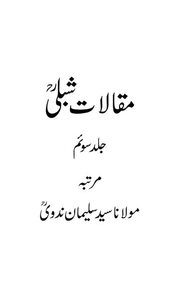 Cover of مقالات شبلی ـ جلد 3