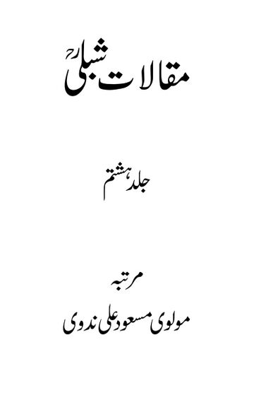 Cover of مقالات شبلی ـ جلد 8