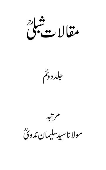 Cover of مقالات شبلی ـ جلد 2