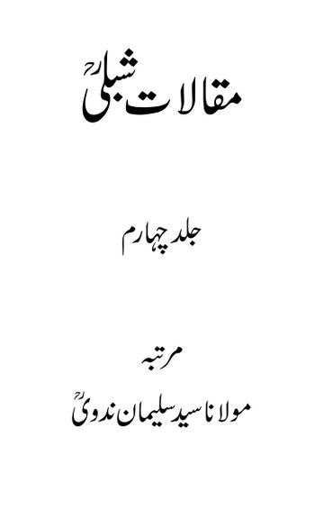 Cover of مقالات شبلی ـ جلد 4