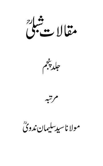 Cover of مقالات شبلی ـ جلد 5