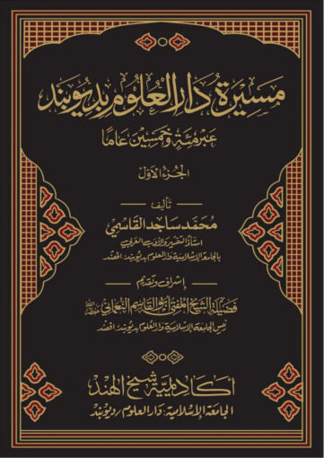 Cover of مسيرة دارالعلوم بديوبند المجلد الأول