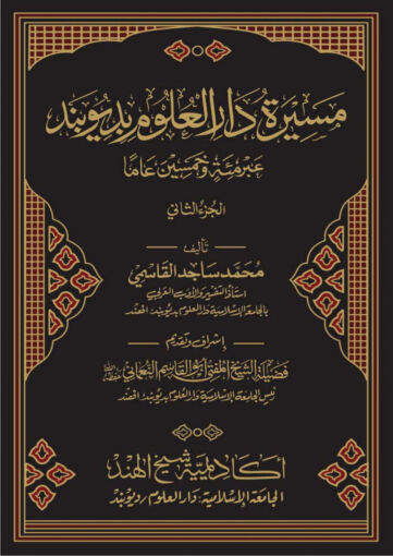 Cover of مسيرة دارالعلوم بديوبند المجلد الثانى
