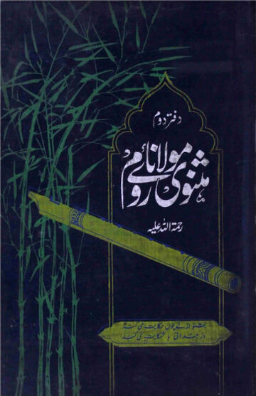 Cover of مثنوی معنوی از مولانا روم مع اردو ترجمہ از قاضی سجاد ۔ جلد 2