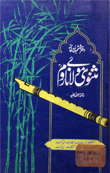 Cover of مثنوی معنوی از مولانا روم مع اردو ترجمہ از قاضی سجاد ۔ جلد 6