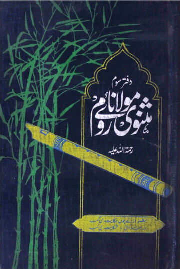 Cover of مثنوی معنوی از مولانا روم مع اردو ترجمہ از قاضی سجاد ۔ جلد 3